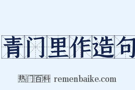青门里作造句是什么意思的图片